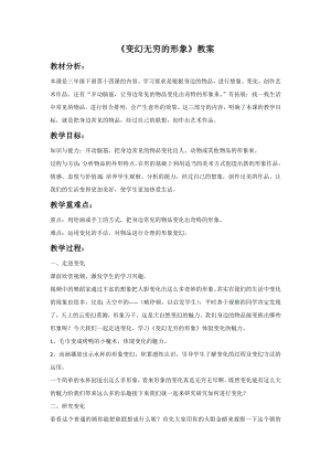 人教版三年級下冊美術《變幻無窮的形象》教案1.doc