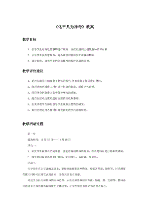 人教版三年級(jí)上冊(cè)美術(shù)化平凡為神奇教案1.doc