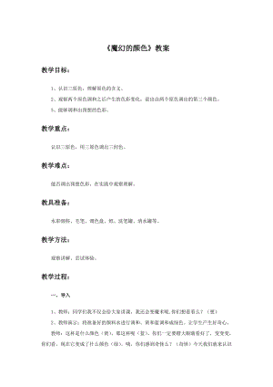 人教版三年級上冊美術《魔幻的顏色》教案.doc