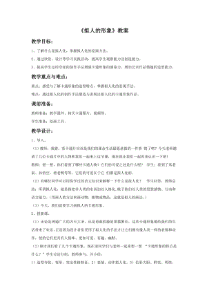 人教版四年級上冊美術《擬人的形象》教案.doc