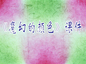 人教版三年級(jí)上冊(cè)美術(shù)《魔幻的顏色》課件2.ppt