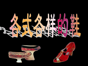 人教版三年級上冊美術(shù)《各式各樣的鞋》課件.ppt
