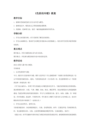 人教版四年級上冊美術色彩的冷暖教案2.doc