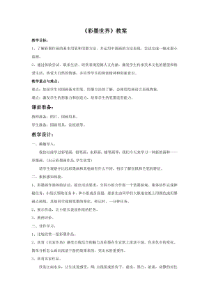 人教版四年級上冊美術《彩墨世界》教案.doc