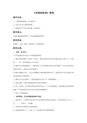 人教版四年級下冊美術吹塑紙版畫教案2.doc