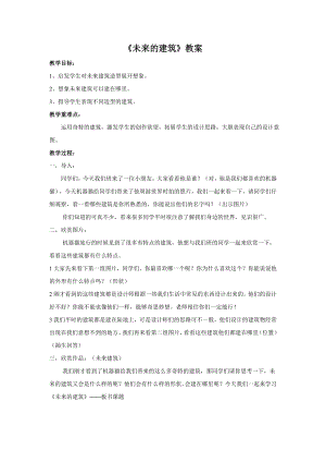 人教版三年級下冊美術《未來的建筑》教案2.doc