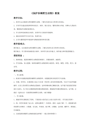 人教版三年級下冊美術(shù)保護(hù)珍稀野生動物教案.doc