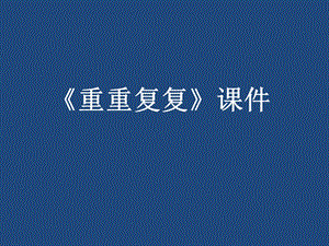 人教版三年級下冊美術《重重復復》課件1.ppt