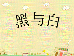 人教版三年級上冊美術(shù)《黑與白》課件.ppt