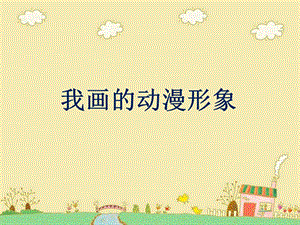 人教版四年級下冊美術(shù)《我畫的動漫形象》課件.ppt