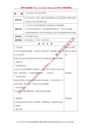 人教版四年級上冊美術第7課 登山游戲 教案1.doc