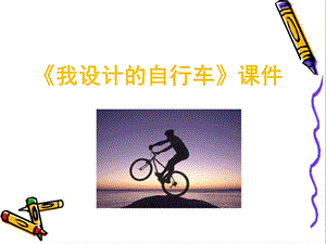人教版三年級上冊美術《我設計的自行車》課件2.ppt