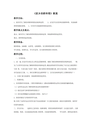 人教版三年級下冊美術家鄉的橋和塔教案1.doc