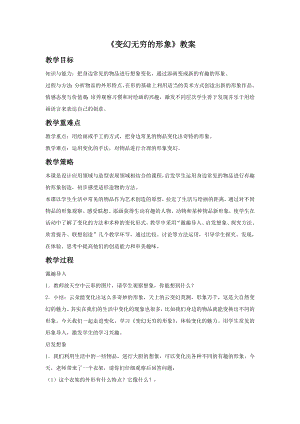 人教版三年級下冊美術《變幻無窮的形象》教案2.doc