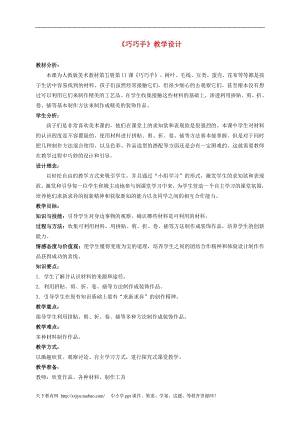 人教版三年級上冊美術第11課巧巧手教案1.doc