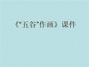 人教版四年級(jí)下冊(cè)美術(shù)《“五谷”作畫》課件2.ppt