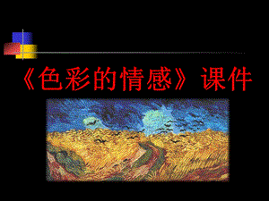 人教版四年級(jí)下冊(cè)美術(shù)《色彩的情感》課件1.ppt
