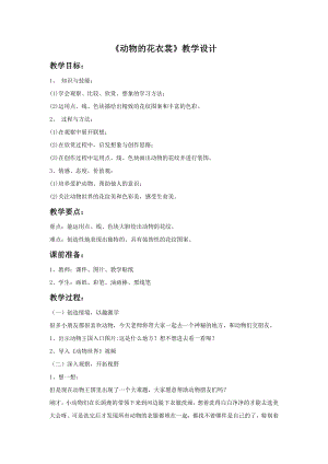 人教版三年級下冊美術動物的花衣裳教案.doc