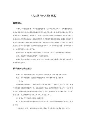 人教版三年級上冊美術大人國與小人國教案2.doc
