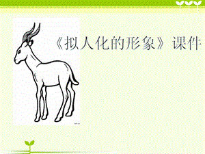 人教版四年級(jí)上冊(cè)美術(shù)擬人的形象課件1.ppt