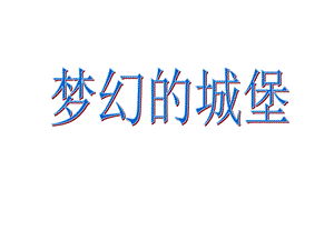 人教版三年級上冊美術《夢幻的城堡》課件.ppt