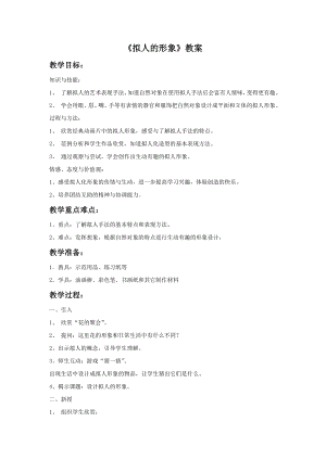 人教版四年級(jí)上冊(cè)美術(shù)擬人的形象教案2.doc