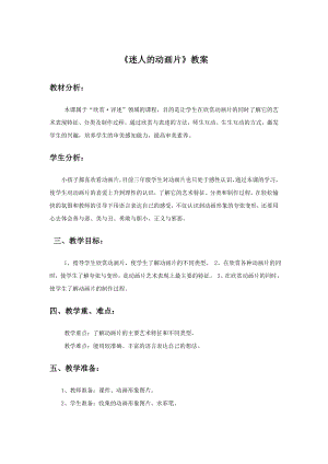 人教版三年級上冊美術(shù)《迷人的動畫片》教案1.doc