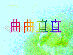 人教版三年級下冊美術《曲曲直直》課件.ppt
