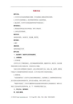 人教版三年級上冊美術第12課變廢為寶教案1.doc