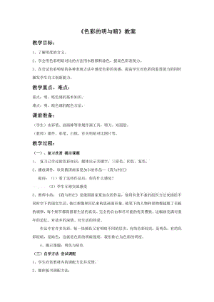 人教版四年級下冊美術色彩的明與暗教案.doc
