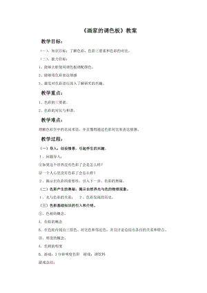 人教版四年級(jí)上冊(cè)美術(shù)畫家的調(diào)色板教案2.doc