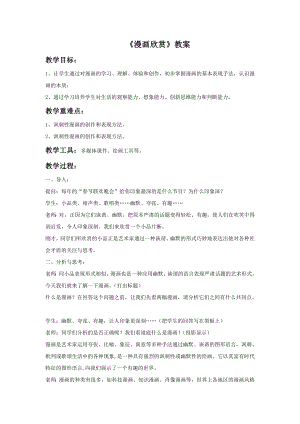 人教版四年級上冊美術《漫畫欣賞》教案2.doc