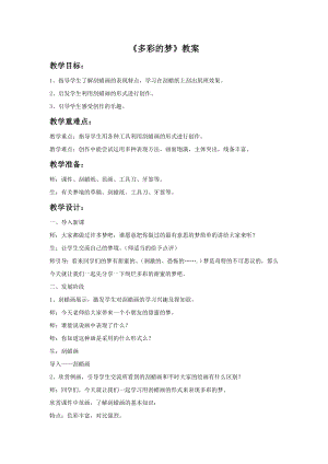 人教版三年級下冊美術《多彩的夢》教案.doc