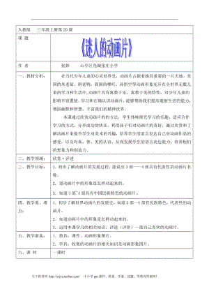 人教版三年級上冊美術第20課《迷人的動畫片》表格式精美教案.doc