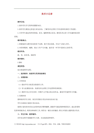 人教版三年級上冊美術第19課美術小記者教案1.doc