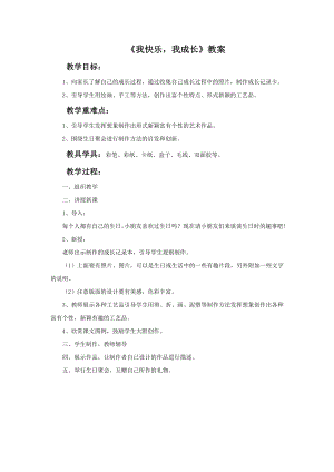 人教版四年級上冊美術《我快樂 我成長》教案.doc