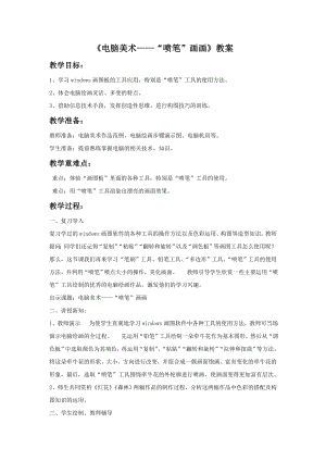 人教版三年級下冊美術電腦美術“噴筆”畫畫教案1.doc