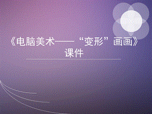 人教版四年級上冊美術電腦美術“變形”畫畫課件2.ppt