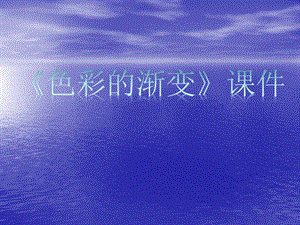 人教版四年級下冊美術《色彩的漸變》課件1.ppt