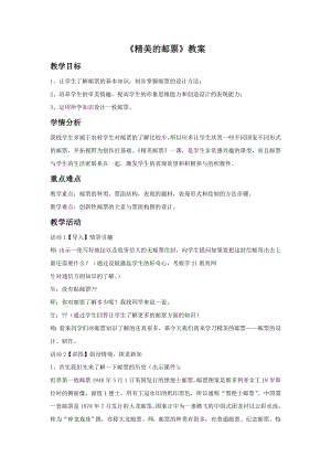 人教版四年級上冊美術《精美的郵票》教案1.doc