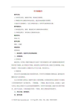 人教版三年級上冊美術第8課今天我值日教案1.doc