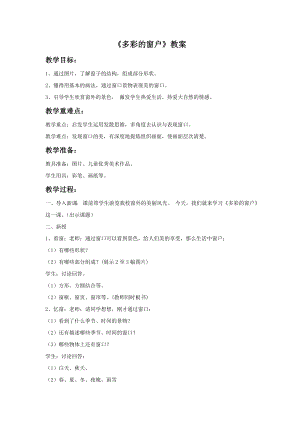 人教版三年級下冊美術《多彩的窗戶》教案.doc