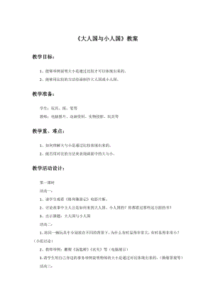 人教版三年級上冊美術大人國與小人國教案1.doc