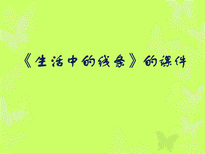 人教版四年級上冊美術《生活中的線條》課件1.ppt