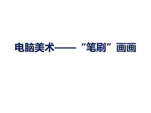 人教版四年級(jí)下冊(cè)美術(shù)《電腦美術(shù)——“筆刷”畫(huà)畫(huà)》課件.ppt