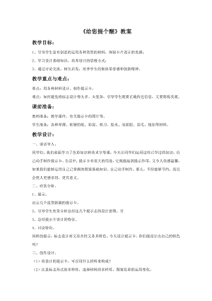 人教版四年級上冊美術《給您提個醒》教案.doc