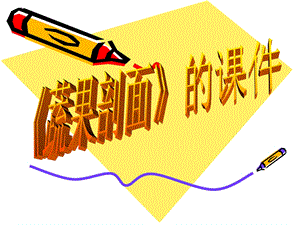 人教版四年級上冊美術(shù)蔬果剖面課件1.ppt