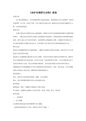 人教版三年級下冊美術《保護珍稀野生動物》教案2.doc