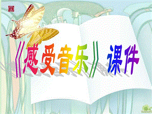 人教版三年級下冊美術感受音樂課件1.ppt