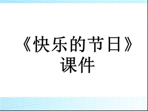 人教版三年級下冊美術《快樂的節日》課件2.ppt
